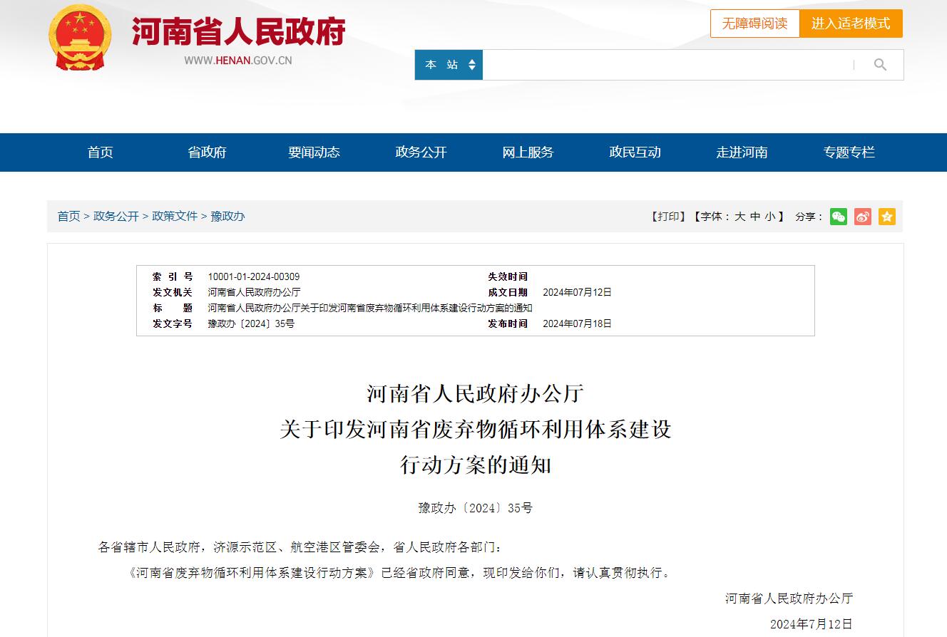 河南省人民政府辦公廳 關(guān)于印發(fā)河南省廢棄物循環(huán)利用體系建設(shè) 行動方案的通知